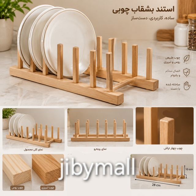 استند بشقاب چوبی